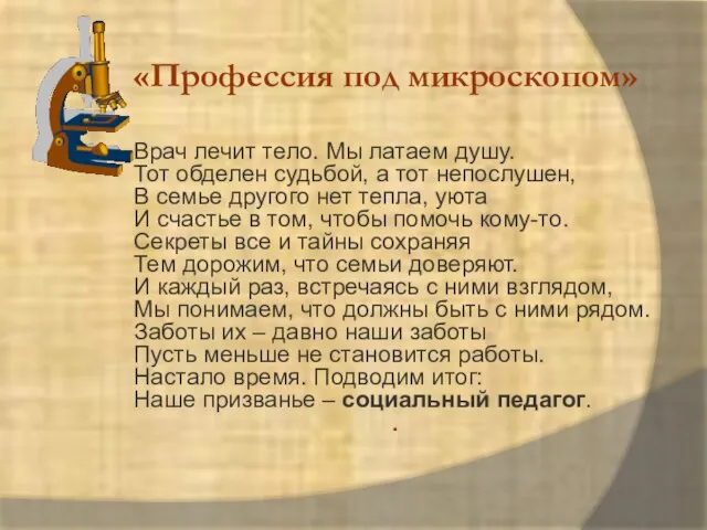 «Профессия под микроскопом» Врач лечит тело. Мы латаем душу. Тот обделен судьбой,