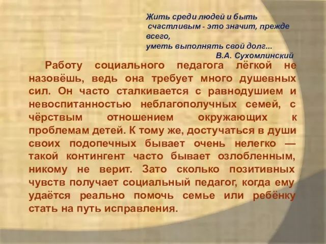 Работу социального педагога лёгкой не назовёшь, ведь она требует много душевных сил.