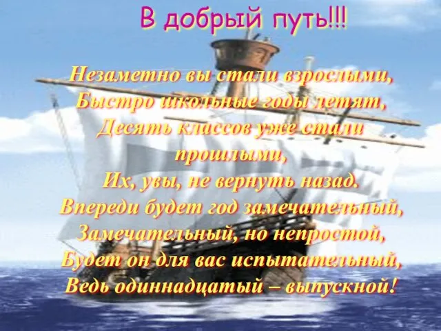 В добрый путь!!! Незаметно вы стали взрослыми, Быстро школьные годы летят, Десять