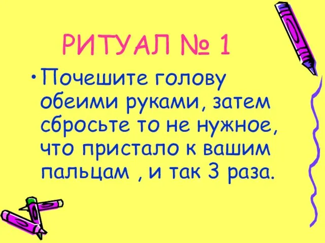 РИТУАЛ № 1 Почешите голову обеими руками, затем сбросьте то не нужное,