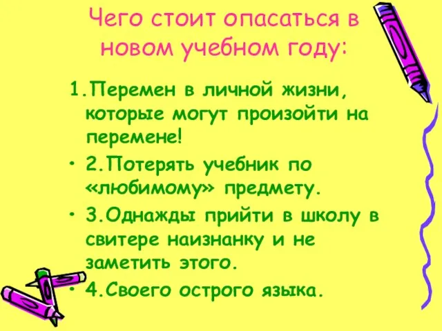 Чего стоит опасаться в новом учебном году: 1.Перемен в личной жизни, которые