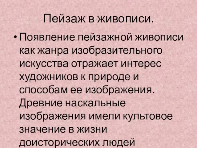 Пейзаж в живописи. Появление пейзажной живописи как жанра изобразительного искусства отражает интерес