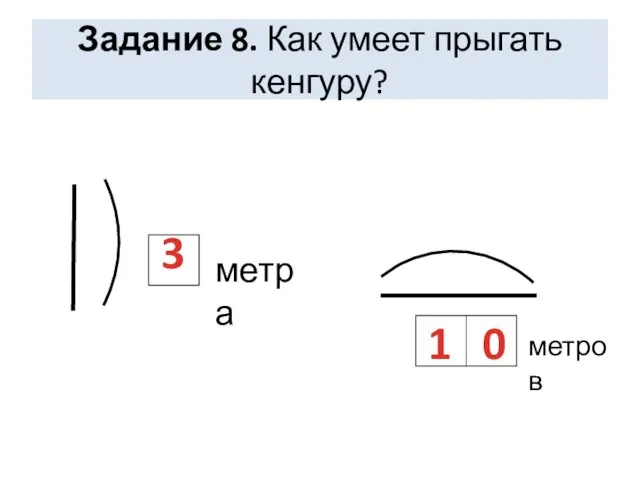 Задание 8. Как умеет прыгать кенгуру? метра метров 3 1 0