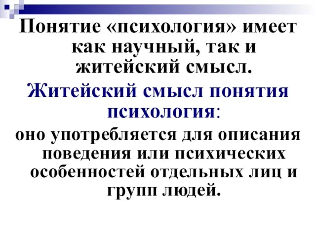 Понятие «психология» имеет как научный, так и житейский смысл. Житейский смысл понятия