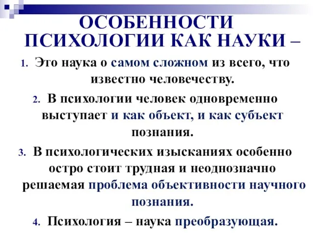 ОСОБЕННОСТИ ПСИХОЛОГИИ КАК НАУКИ – Это наука о самом сложном из всего,