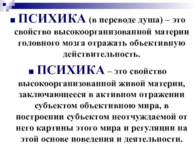 ПСИХИКА (в переводе душа) – это свойство высокоорганизованной материи головного мозга отражать