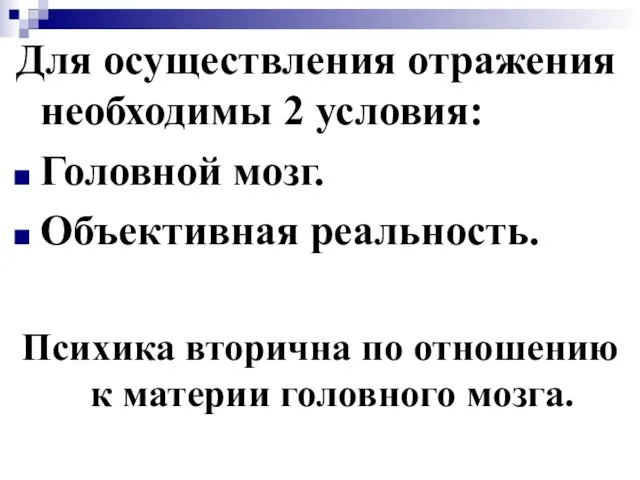 Для осуществления отражения необходимы 2 условия: Головной мозг. Объективная реальность. Психика вторична