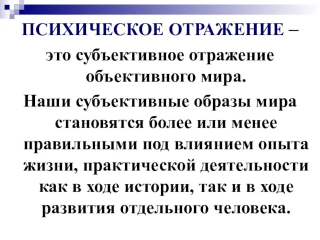 ПСИХИЧЕСКОЕ ОТРАЖЕНИЕ – это субъективное отражение объективного мира. Наши субъективные образы мира