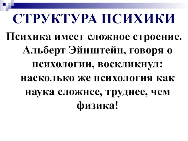 СТРУКТУРА ПСИХИКИ Психика имеет сложное строение. Альберт Эйнштейн, говоря о психологии, воскликнул: