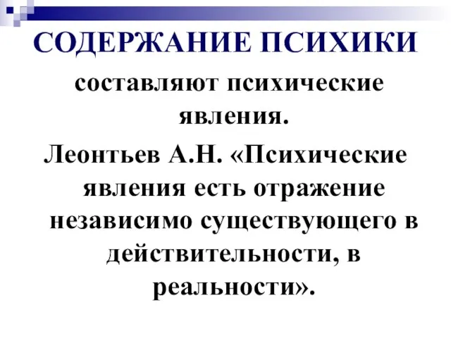 СОДЕРЖАНИЕ ПСИХИКИ составляют психические явления. Леонтьев А.Н. «Психические явления есть отражение независимо