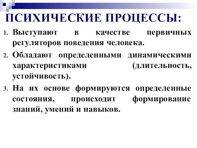 ПСИХИЧЕСКИЕ ПРОЦЕССЫ: Выступают в качестве первичных регуляторов поведения человека. Обладают определенными динамическими