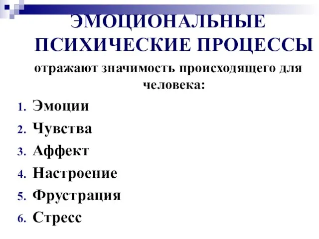 ЭМОЦИОНАЛЬНЫЕ ПСИХИЧЕСКИЕ ПРОЦЕССЫ отражают значимость происходящего для человека: Эмоции Чувства Аффект Настроение Фрустрация Стресс