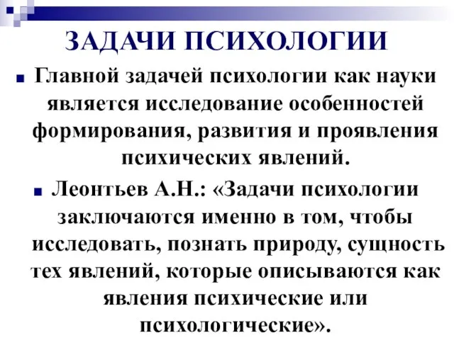 ЗАДАЧИ ПСИХОЛОГИИ Главной задачей психологии как науки является исследование особенностей формирования, развития