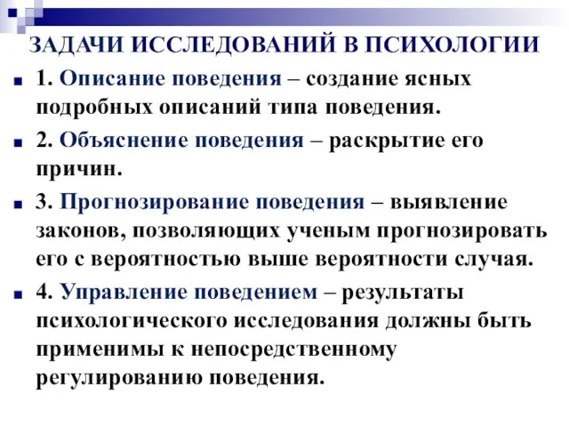 ЗАДАЧИ ИССЛЕДОВАНИЙ В ПСИХОЛОГИИ 1. Описание поведения – создание ясных подробных описаний