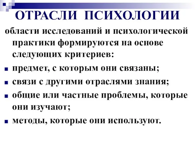 ОТРАСЛИ ПСИХОЛОГИИ области исследований и психологической практики формируются на основе следующих критериев: