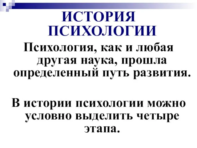 ИСТОРИЯ ПСИХОЛОГИИ Психология, как и любая другая наука, прошла определенный путь развития.