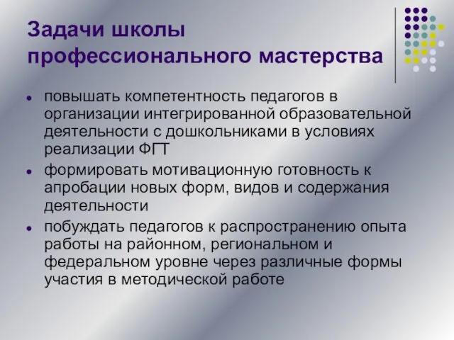 Задачи школы профессионального мастерства повышать компетентность педагогов в организации интегрированной образовательной деятельности