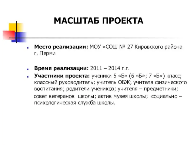 Место реализации: МОУ «СОШ № 27 Кировского района г. Перми Время реализации: