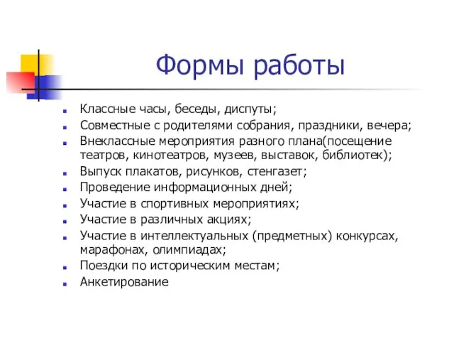 Формы работы Классные часы, беседы, диспуты; Совместные с родителями собрания, праздники, вечера;