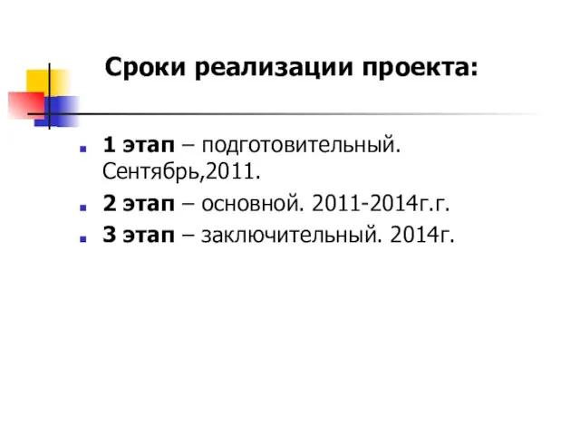 1 этап – подготовительный. Сентябрь,2011. 2 этап – основной. 2011-2014г.г. 3 этап