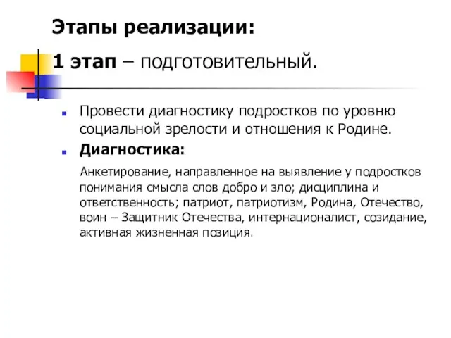 Провести диагностику подростков по уровню социальной зрелости и отношения к Родине. Диагностика: