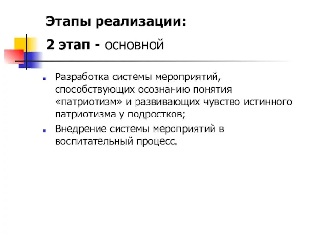 Разработка системы мероприятий, способствующих осознанию понятия «патриотизм» и развивающих чувство истинного патриотизма