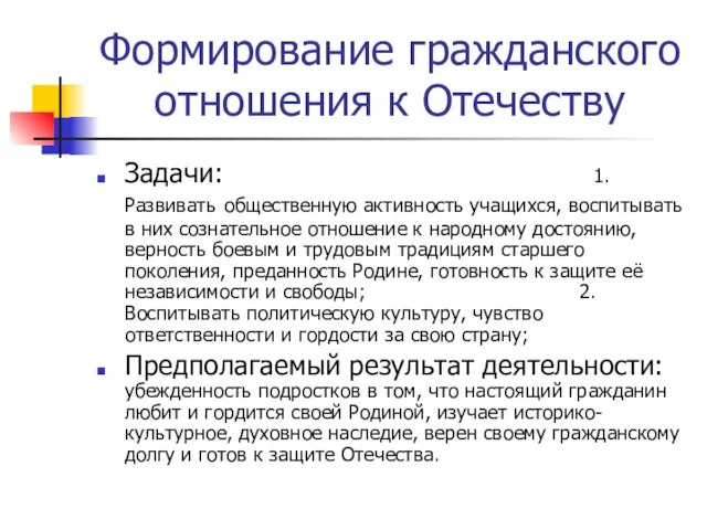 Формирование гражданского отношения к Отечеству Задачи: 1.Развивать общественную активность учащихся, воспитывать в