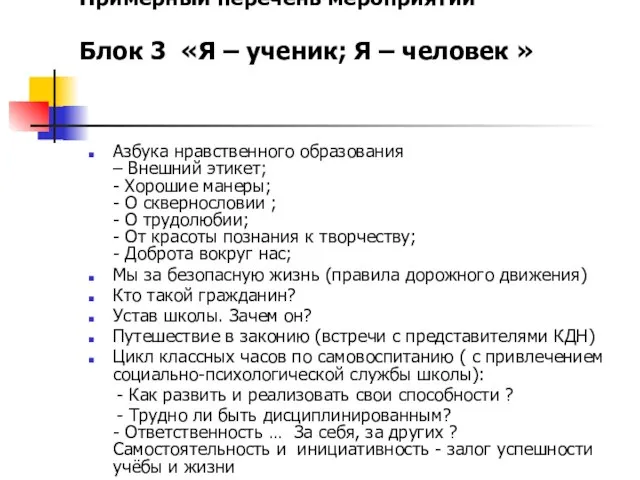 Примерный перечень мероприятий Блок 3 «Я – ученик; Я – человек »