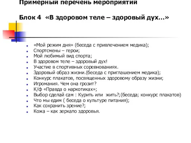 Примерный перечень мероприятий Блок 4 «В здоровом теле – здоровый дух…» «Мой