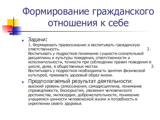 Формирование гражданского отношения к себе Задачи: 1. Формировать правосознание и воспитывать гражданскую