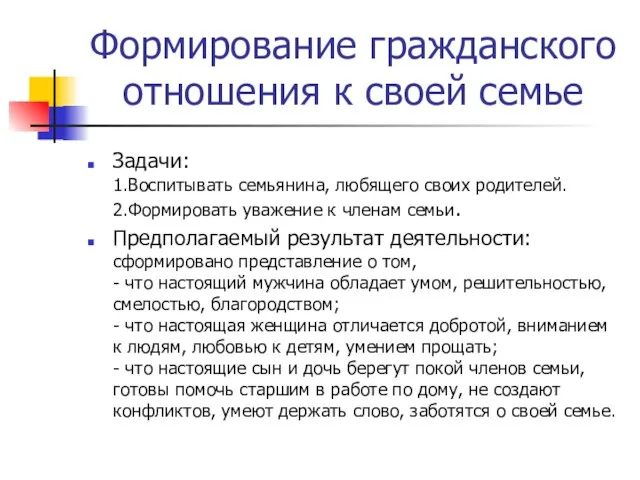 Формирование гражданского отношения к своей семье Задачи: 1.Воспитывать семьянина, любящего своих родителей.