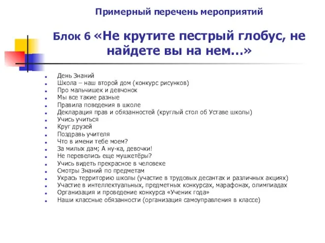 Примерный перечень мероприятий Блок 6 «Не крутите пестрый глобус, не найдете вы