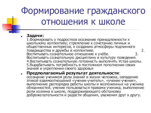 Формирование гражданского отношения к школе Задачи: 1.Формировать у подростков осознание принадлежности к