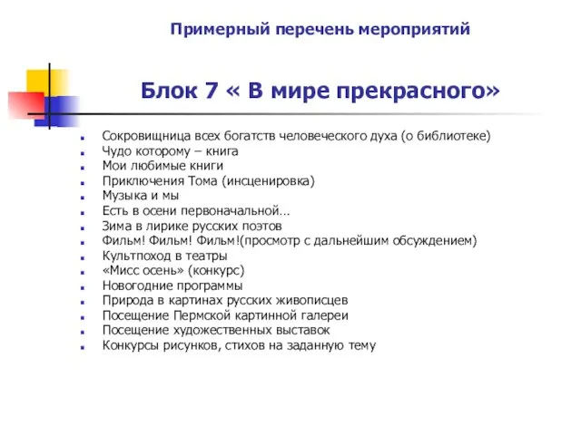 Примерный перечень мероприятий Блок 7 « В мире прекрасного» Сокровищница всех богатств