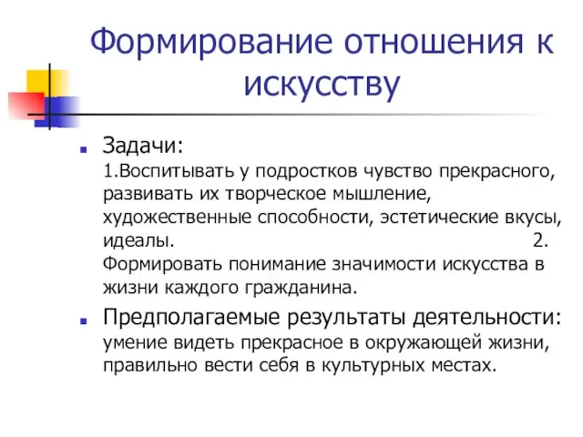 Формирование отношения к искусству Задачи: 1.Воспитывать у подростков чувство прекрасного, развивать их