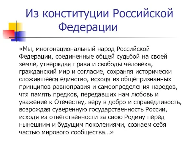 Из конституции Российской Федерации «Мы, многонациональный народ Российской Федерации, соединенные общей судьбой