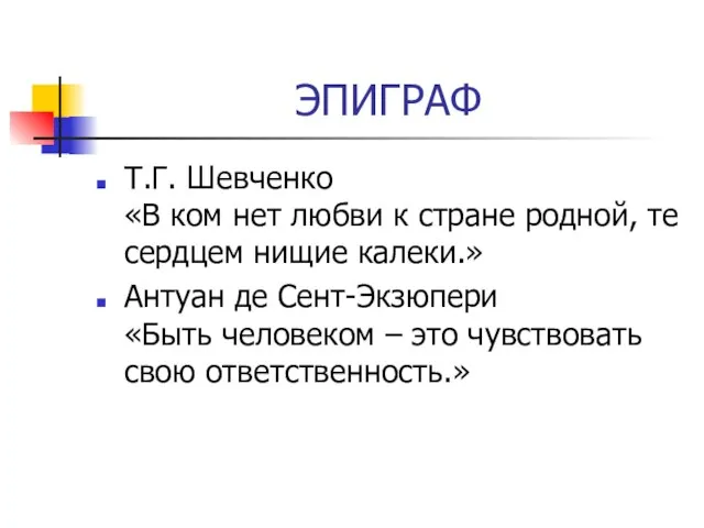 ЭПИГРАФ Т.Г. Шевченко «В ком нет любви к стране родной, те сердцем