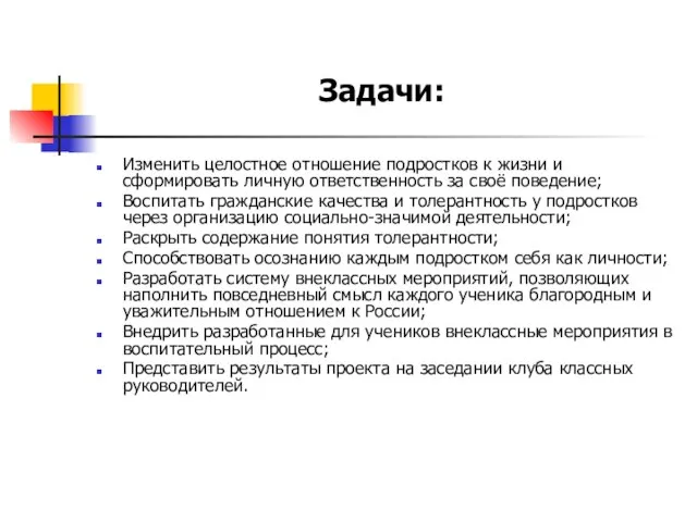 Изменить целостное отношение подростков к жизни и сформировать личную ответственность за своё