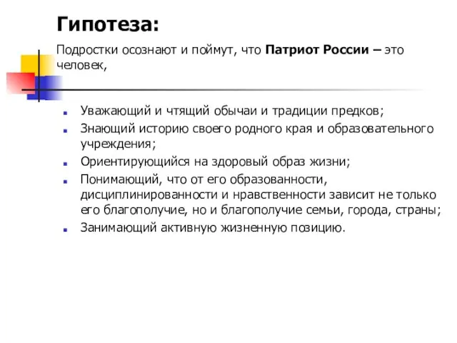 Уважающий и чтящий обычаи и традиции предков; Знающий историю своего родного края