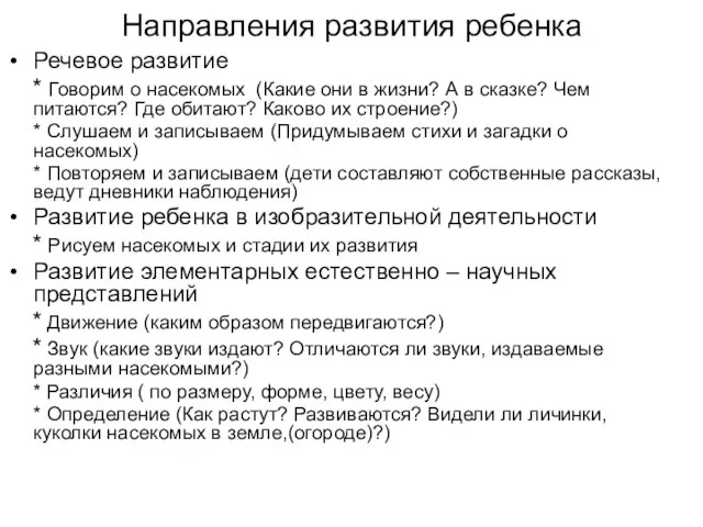 Направления развития ребенка Речевое развитие * Говорим о насекомых (Какие они в