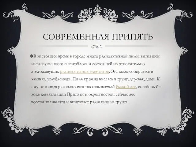 Современная Припять В настоящее время в городе много радиоактивной пыли, выпавшей из