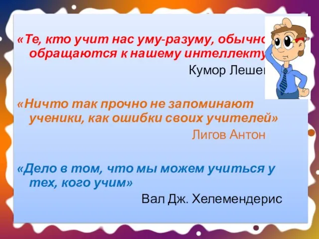 «Те, кто учит нас уму-разуму, обычно не обращаются к нашему интеллекту» Кумор