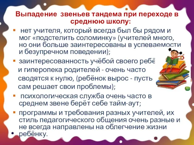 Выпадение звеньев тандема при переходе в среднюю школу: нет учителя, который всегда