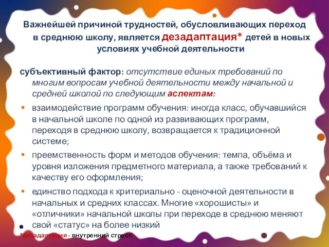 Важнейшей причиной трудностей, обусловливающих переход в среднюю школу, является дезадаптация* детей в