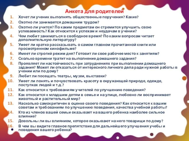 Анкета для родителей Хочет ли ученик выполнять общественные поручения? Какие? Охотно ли