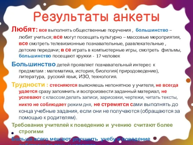 Результаты анкеты Любят: все выполнять общественные поручения , большинство – любят учиться;