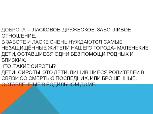 Доброта — ласковое, дружеское, заботливое отношение. В заботе и ласке очень нуждаются