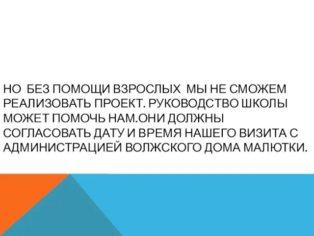 Но без помощи взрослых мы не сможем реализовать проект. руководство школы может