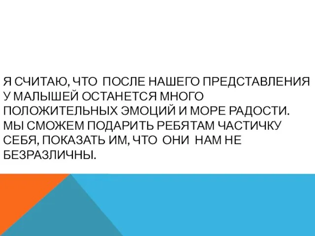 Я считаю, что после нашего представления у малышей останется много положительных эмоций