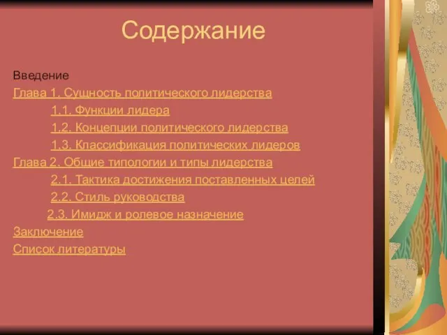 Содержание Введение Глава 1. Сущность политического лидерства 1.1. Функции лидера 1.2. Концепции